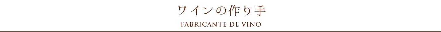 ワインの作り手